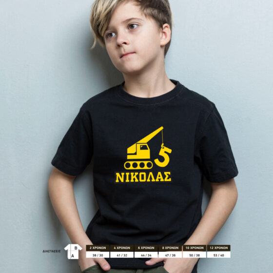 Tshirt construction με γερανό που κουβαλάει την ηλίκια του παιδιού και το όνομα από κάτω. Μαύρο μπλουζάκι για να το φορέσει στο πάρτυ γενεθλίων του