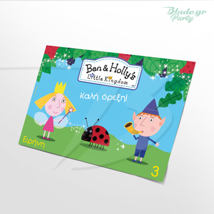 Ben & Holly σουπλά πάρτυ