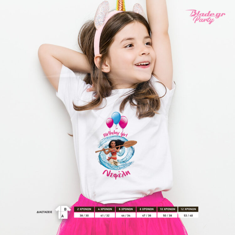 Tshirt Μοάνα birthday girl με τη Μοάνα και μπαλόνια για να το φορέσει το κορίτσι που έχει γενέθλια