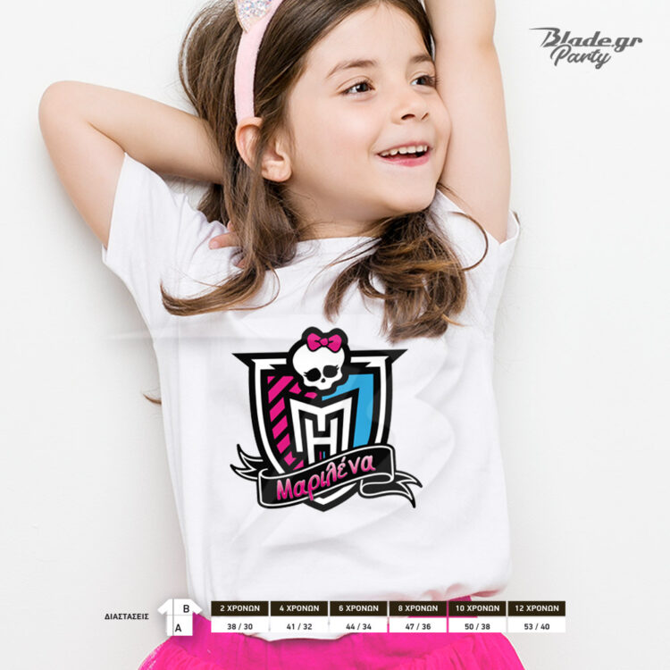 Monster High Tshirt λευκό με το όνομα του παιδιού για να το φορέσει στα γενέθλια, στο σχολείο, στη βόλτα