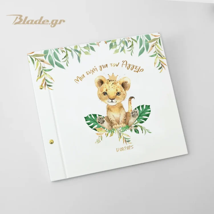 Baby lion βιβλίο ευχών τετράγωνο μεγάλο με βίδες, ιδανικό για τις ευχές των καλεσμένων σε θεματική βάπτιση λιονταράκι. Εσωτερικά έχει 50 λευκά φύλλα
