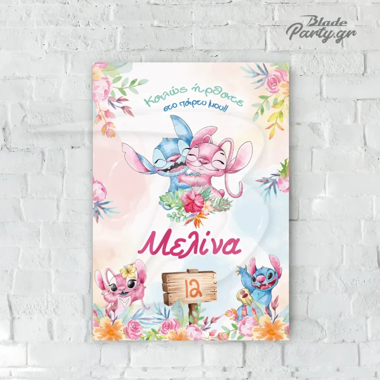 Αφίσα πάρτυ Stitch watercolor με όνομα για διακόσμηση παιδικού πάρτυ | blade.gr