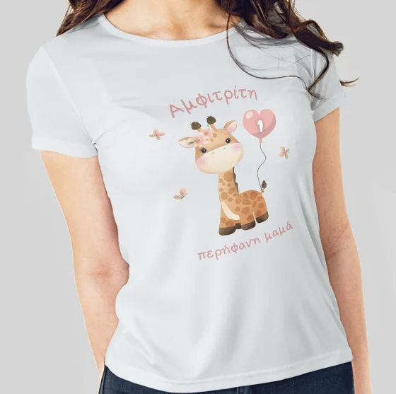 T shirt πάρτυ για την μαμά με θέμα Καμηλοπάρδαλη