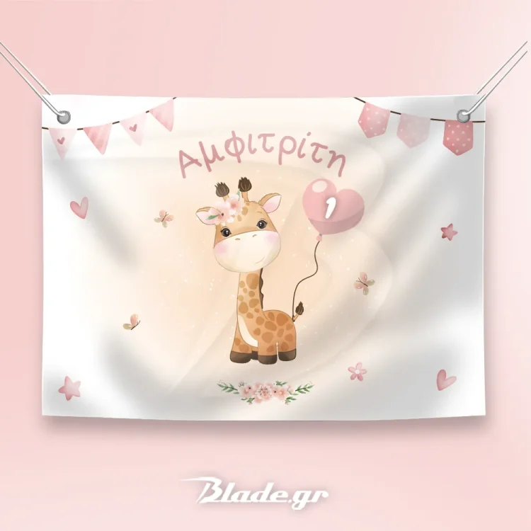 Backdrop Καμηλοπάρδαλη για το στολισμό του πάρτυ, μπαίνει πίσω από το μπουφέή σε τοίχο | blade.gr