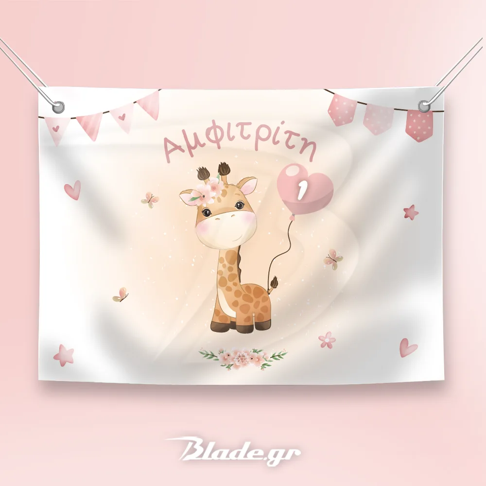 BACKDROP_KAMHLOPARDALH Backdrop Καμηλοπάρδαλη για το στολισμό του πάρτυ, μπαίνει πίσω από το μπουφέή σε τοίχο | blade.gr