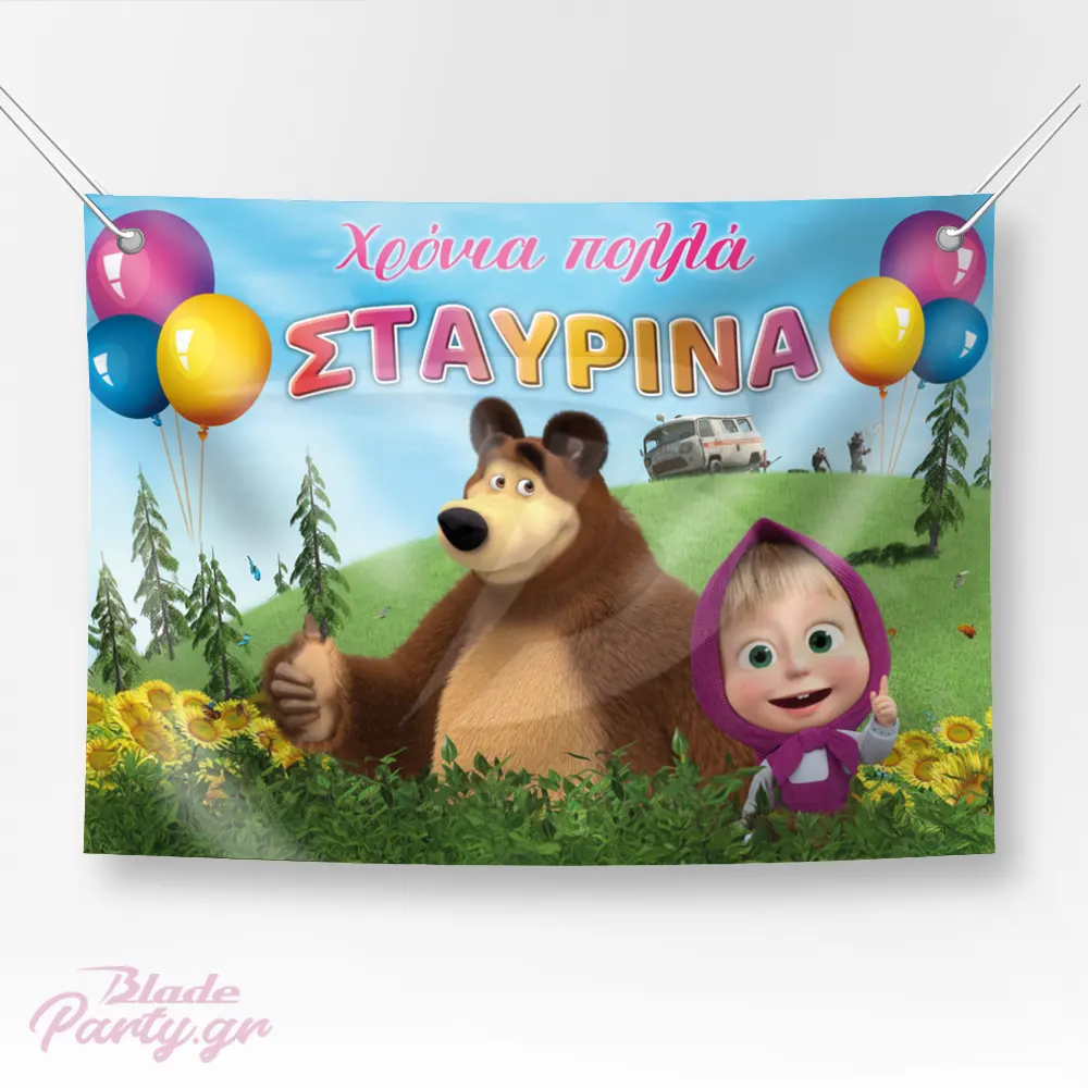 MASA BACKDROP Η Μάσα και ο Αρκούδος backdrop πάρτυ