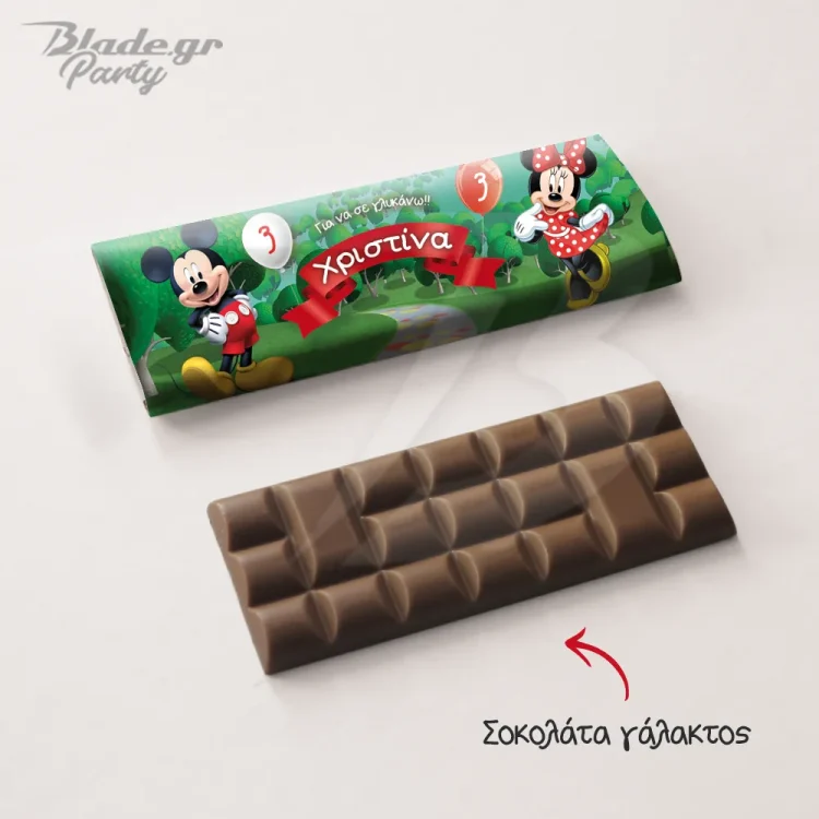 Σοκολάτα Μίνι & Μίκυ - Κέρασμα για πάρτυ, για γιορτή, για το σχολείο , προσωποποιημένο με το όνομα του παιδιού | blade.gr