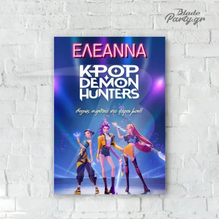 Αφίσα KPop Demon Hunters προσωποποιημένο με όνομα και μήνυμα Καλώς ήρθατε στο πάρτυ μου | blade.gr