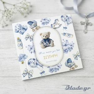 Προσωποποιημένο ευχολόγιο βάπτισης για αγόρι σε στυλ Baby Dior με αρκουδάκι, κουνιστό αλογάκι και καρότσι, με το όνομα