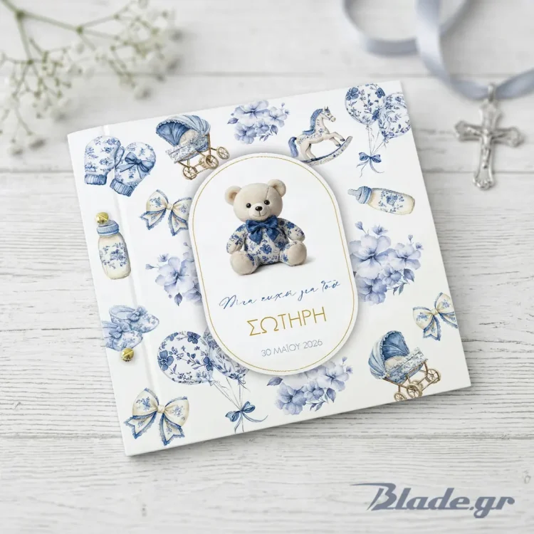 Προσωποποιημένο ευχολόγιο βάπτισης για αγόρι σε στυλ Baby Dior με αρκουδάκι, κουνιστό αλογάκι και καρότσι, με το όνομα