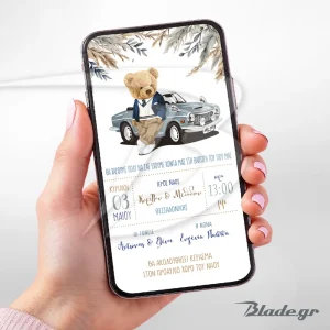Ηλεκτρονική πρόσκληση βάπτισης Αρκούδος με σπορ αυτοκίνητο και pampas με το κείμενο της βάπτισής σου | blade.gr